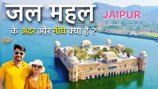 Inside view of Jal Mahal Jaipur | Jal Mahal Jaipur History | Latest Update