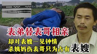 荒唐的替身相亲|奇闻大案故事会