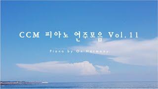 CCM 피아노 연주모음 Vol.11 - ccm piano music | relaxing piano | Christian meditation music