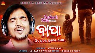 Bapa | Full Video Song | Kumar Bapi | Srikant Gautam | Suresh Panda | Father's Day Special Song