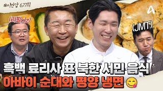 [#이만갑모아보기] 특집 of 특집 대한민국에서 맛보는 북한 고향의 맛! ‍흑백료리사 표 아바이 순대와 평양냉면의 맛은? | 이제 만나러 갑니다 677 회