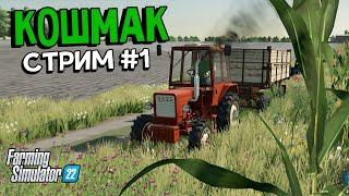 ФС22 КОШМАК / Село и люди в Farming Simulator 22