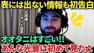 【日本語訳】ジオリトが明かす大谷翔平のとんでもエピソード連発が衝撃すぎる！裏側を初告白＆アクーニャMVPへ記者たちが異論の2本立て