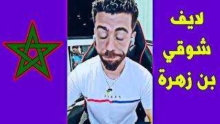 لايف شوقي بن زهرة و تربية بيوت الفضيلة