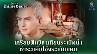 เตรียมฝึกวิชาเทียนระเบิดน้ำ | HIGHLIGHT ศึกเสน่หา ไกรทอง ชาละวัน EP.18 | ละครช่อง8