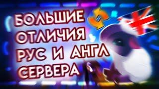 ГЛАВНЫЕ ОТЛИЧИЯ РУССКОГО И АНГЛИЙСКОГО СЕРВЕРА | АНГЛИЙСКИЙ ЭНИМАЛ ДЖЕМ ПРОТИВ РУССКОГО ANIMAL JAM