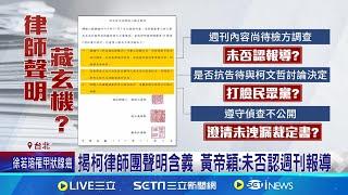 追假帳案! 檢借提李文宗.傳李文娟馬拉松問訊 柯文哲延押抗不抗告? 律師團聲明洩"3玄機"│記者 徐湘芸 何孟哲│【台灣要聞】20241106｜三立iNEWS