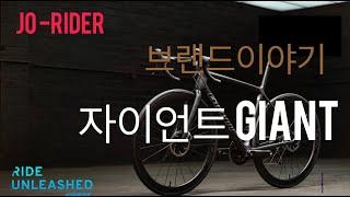 [3분] 자전거 브랜드 이야기 | 자이언트 | GIANT