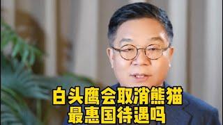 美国会取消中国最惠国待遇吗？任汉军财富故事会