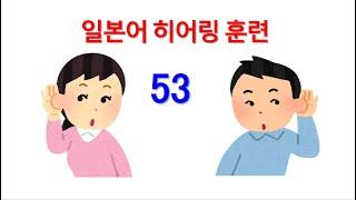 일본어 능력시험 1급, 2급 독해 청해 능력 향상 훈련(히어링&리스닝 훈련) -  53. 젊음의비결