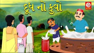 દૂધ નો કુવો | Gujarati Story | Gujarati Varta | Moral Stories in Gujarati | Gujarati Kids Rhymes