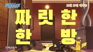 [공식] 극장판 포켓몬스터 「모두의 이야기」 12월 19일 대개봉! 15초 예고B