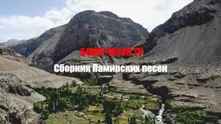 Боми чахон TV Pamir