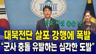 대북전단 살포 강행에 폭발..."군사 충돌 유발하는 심각한 도발"
