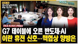 [모닝브리핑] G7 테이블에 오른 반도체·AIㅣ이란, 휴전신호…핵협상 향방은 #추경 #G7회의 #핵협상 주목!ㅣ한국경제TVㅣ머니플러스