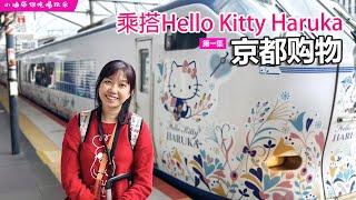 2024大阪京都️ep1.大阪京都关西机场乘搭Hello Kitty Haruka Express往京都~