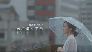 雷衣 Kokoro Lei《就算會下雨／雨が降っても》Official HD MV