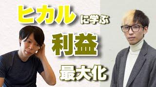 【マナブ×マナブログ】人生の利益を最大化する方法【ヒカルに学ぶ】