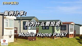 案例分享：我为什么要投资Mobile Home Park?   #mhp  #美国房地产投资  #Mobile Home Park投资