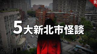 90%外地人都不知道的【5大新北市怪談】