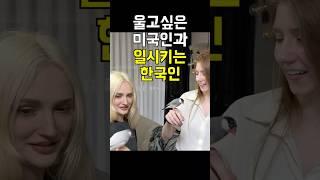 울고싶은 미국인, 그리고 일 시키는 한국인