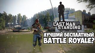 Last Man Standing | Обзор игры | Наследие WarZ?