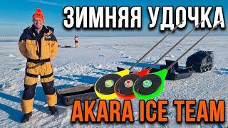 Представляем, зимняя удочка Akara Ice Team