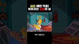심슨이 '비트코인 61000$ 하락, 반등까지 맞췄다'