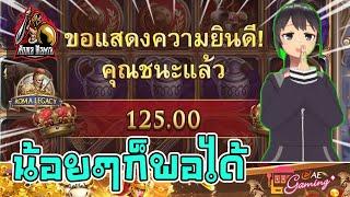 สล็อตโรม่า ROMA Legacy SLOT เริ่มน้อย ได้น้อย แต่ได้นะ