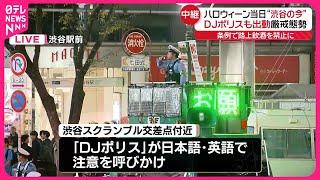 【中継】ハロウィーン当日の渋谷  DJポリスも出動…厳戒態勢  条例で路上飲酒を禁止に