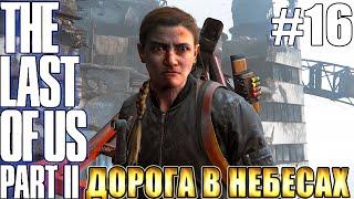 The Last of Us 2 (Одни из нас 2) прохождение БЕЗ МАТА  ДОРОГА В НЕБЕСАХ  #16