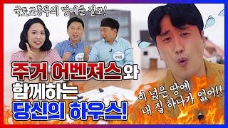 주거 어벤져스와 함께하는 당신의 하우스!