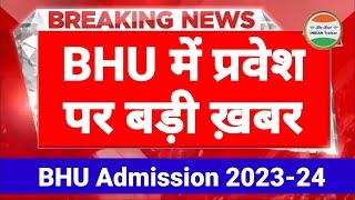 BHU Entrance Exam 2023| BHU 2023 Application Form | BHU UET 2023| BHU PET 2023 | BHU Admission 2023