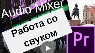 Работа со звуком в Premiere Pro