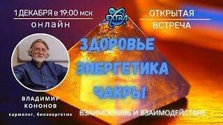 Здоровье, энергетика, чакры – взаимосвязь и взаимодействие | Владимир КОНОНОВ | Открытая встреча