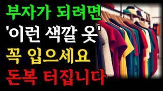 부자가 되려면 '이 색깔의 옷'을 입으세요! 크게 대박나서 돈복 터집니다｜대운 금전운 재물운｜인생조언｜오디오북