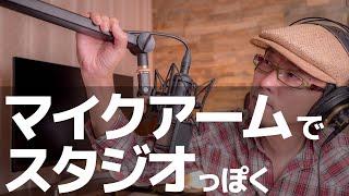 【Blue Microphones "Compass" 】とびきりカッコいいマイクアーム見つけた!!