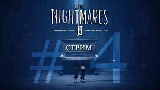 Стрим игры Little Nigthmares 2  --- #4