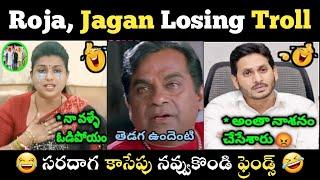 Ap Election Results Funny Trolls || Roja Iron Leg Trolls || Jagan Press Meet Troll || Ysrcp Trolls