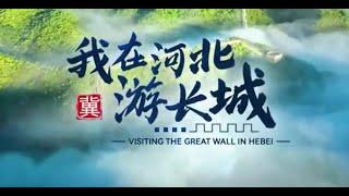 Visiting the Jinshanling Great Wall!