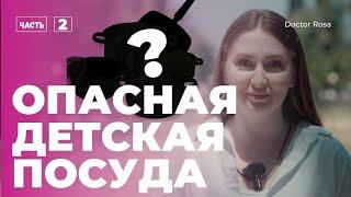 ВНИМАНИЕ! ОПАСНАЯ ДЕТСКАЯ ПОСУДА! Из чего можно кормить малышей #DoctorRosa (часть 2)