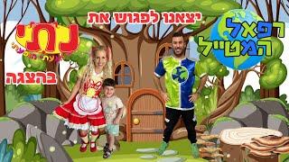 יצאנו להצגה לפגוש את נתי הגעתי הופעתי וממש נהנינו ! | ולוג הצגה | רפאל המטייל | @NatiHigatiHofati