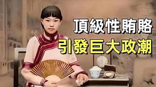 晚清丁未政潮 | 天津名妓楊翠喜案 | 袁世凱掌權