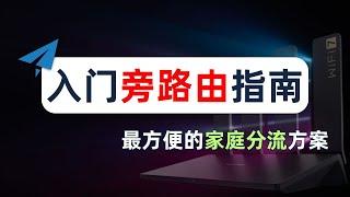 【家庭分流】最详细旁路由配置指南，什么是旁路由？旁路由解决了什么问题？又带来了什么问题？为什么旁路由存在争议？旁路网关、透明网关、透明代理、网关模式、网关代理和旁路由的关系，人人都能学会旁路由入门配置