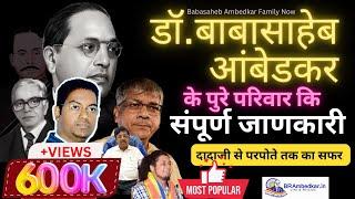 Dr. Babasaheb Ambedkar Complete Family Tree | डॉ. आंबेडकर परिवार की संपूर्ण जानकारी