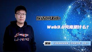 探访区块链：Web3.0究竟是什么？