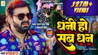 4K Video - Pawan Singh - धनी हो सब धन | Shivani Singh | Dhani Ho Sab Dhan | Bhojpuri Song 2023