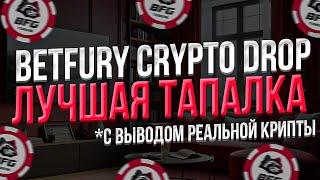 BETFURY CRYPTODROP - РЕАЛЬНАЯ КРИПТА С ТЕЛЕГРАМ ТАПАЛКИ - ФАРМ БЕЗ ВЛОЖЕНИЙ и МОМЕНТАЛЬНЫМ ВЫВДОМ