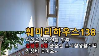 훼미리하우스138  여의도 오피스텔 , 주거용 ,실평수6평 여의도에서 가장 가까운거리에 위치해 있어요 도시형생활주택 당산동 영등포8가 당산역