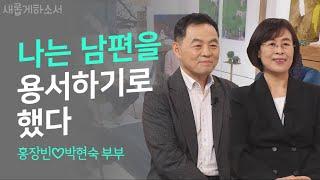 하나님 부부로 살아가기ㅣ홍장빈&박현숙 부부ㅣ새롭게하소서